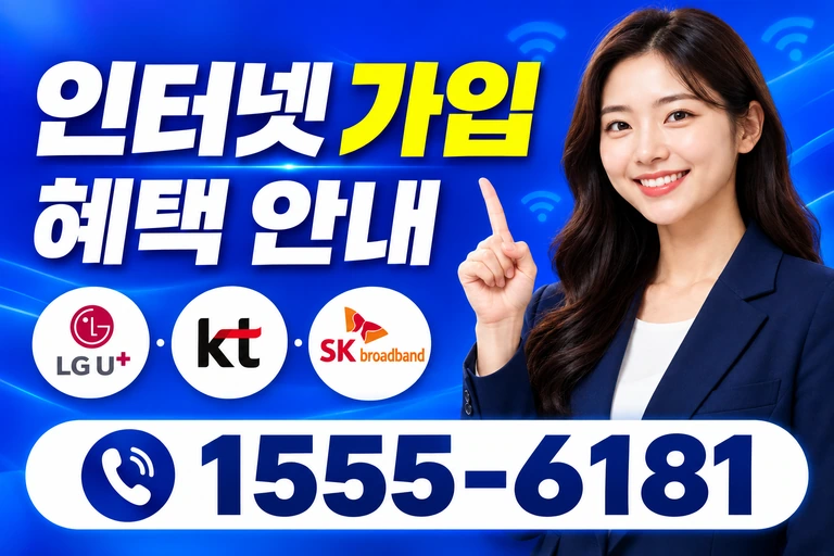 포항시 남구 장기면 신계리 인터넷 가입 혜택 안내