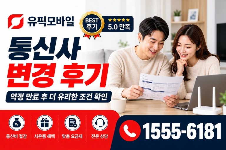 포항시 남구 장기면 신계리 통신사 변경 후기