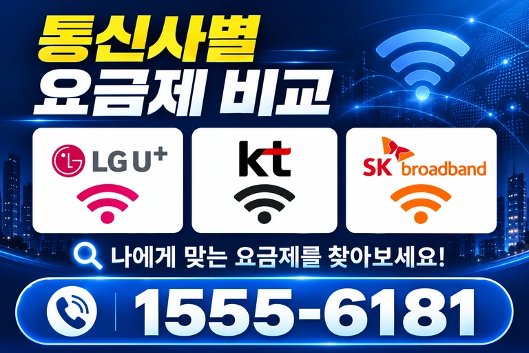 포항시 남구 장기면 신계리 통신사별 요금제 비교