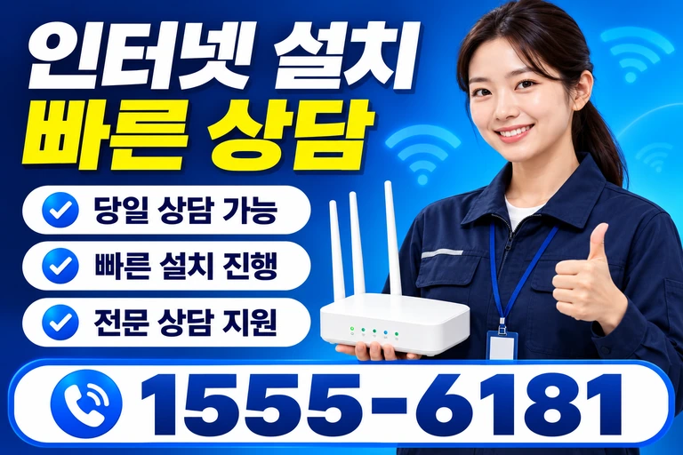 포항시 남구 장기면 신계리 인터넷 설치 빠른 상담
