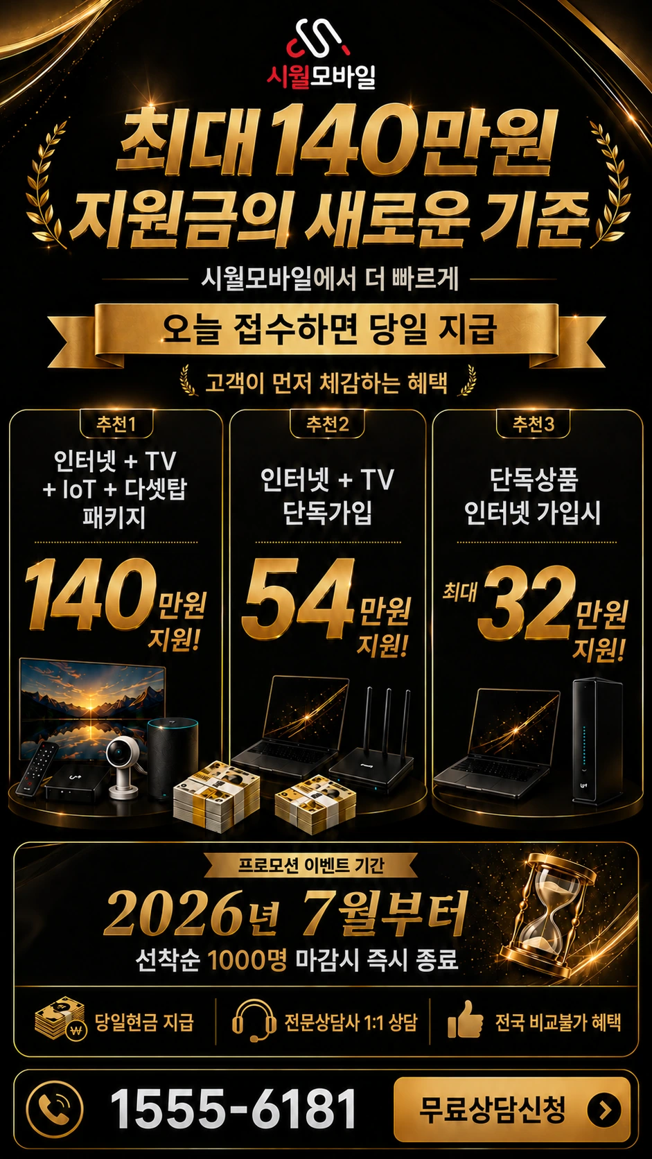 서울시 노원구 상계6동 인터넷 TV 상품별 지원 혜택 안내
