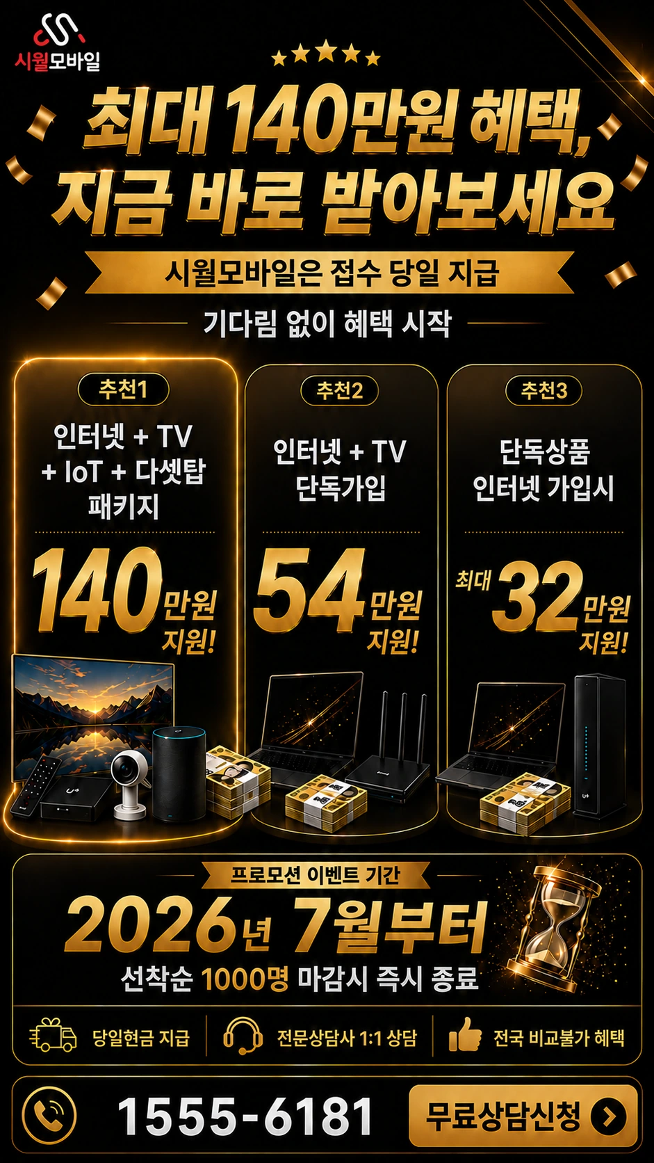 서울시 용산구 신창동 인터넷 TV 상품별 지원 혜택 안내